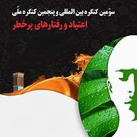 سومین کنگره بین‌المللی اعتیاد